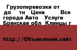 Грузоперевозки от 1,5 до 22 тн › Цена ­ 38 - Все города Авто » Услуги   . Брянская обл.,Клинцы г.